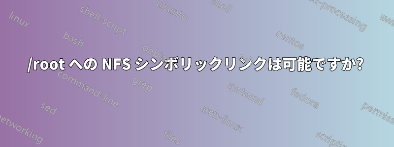/root への NFS シンボリックリンクは可能ですか?