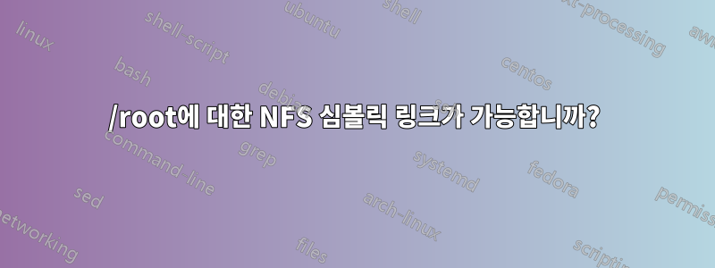 /root에 대한 NFS 심볼릭 링크가 가능합니까?
