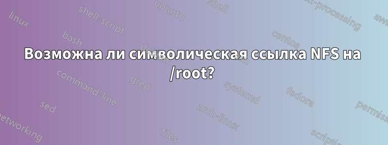 Возможна ли символическая ссылка NFS на /root?