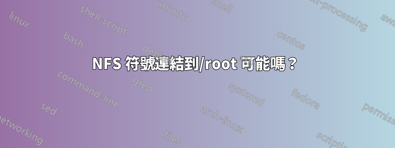 NFS 符號連結到/root 可能嗎？