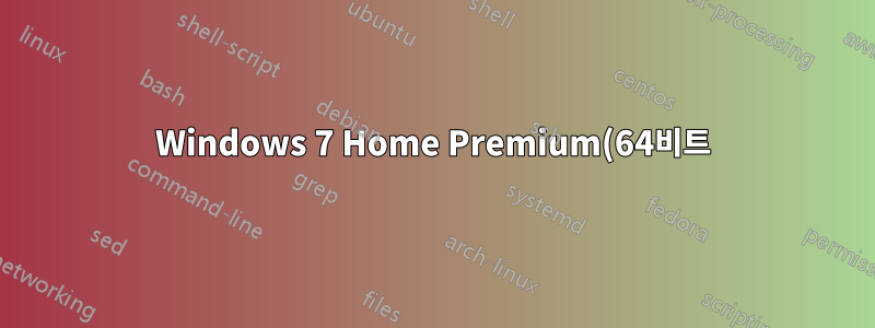Windows 7 Home Premium(64비트)에서 다른 계정으로 전환할 때 사용자 계정을 최대 절전 모드로 전환합니다.