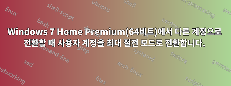 Windows 7 Home Premium(64비트)에서 다른 계정으로 전환할 때 사용자 계정을 최대 절전 모드로 전환합니다.