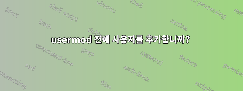 usermod 전에 사용자를 추가합니까?