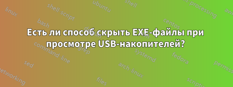Есть ли способ скрыть EXE-файлы при просмотре USB-накопителей?