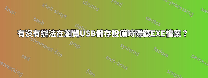 有沒有辦法在瀏覽USB儲存設備時隱藏EXE檔案？