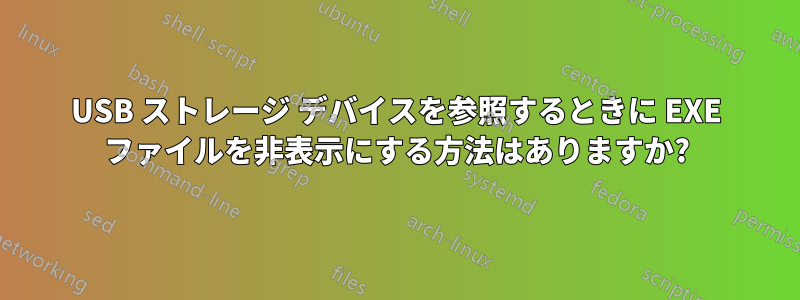 USB ストレージ デバイスを参照するときに EXE ファイルを非表示にする方法はありますか?
