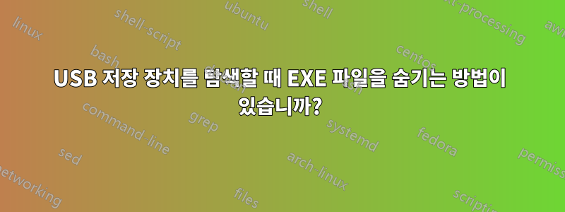 USB 저장 장치를 탐색할 때 EXE 파일을 숨기는 방법이 있습니까?