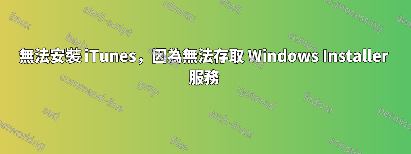 無法安裝 iTunes,因為無法存取 Windows Installer 服務