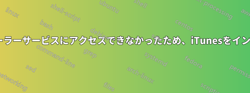 Windowsインストーラーサービスにアクセスできなかったため、iTunesをインストールできません