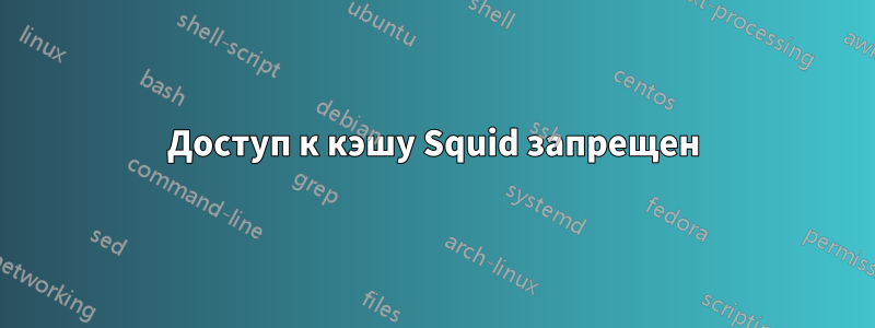 Доступ к кэшу Squid запрещен