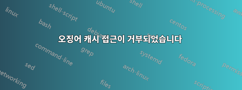 오징어 캐시 접근이 거부되었습니다