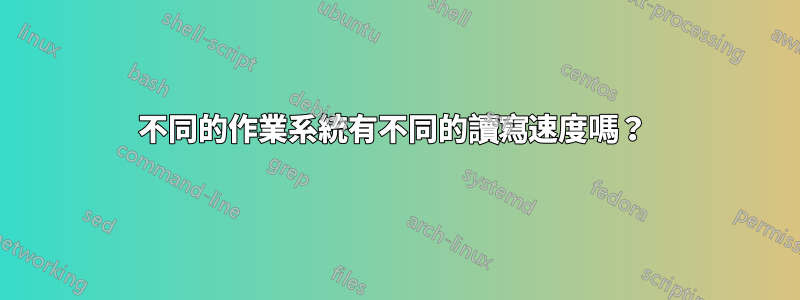 不同的作業系統有不同的讀寫速度嗎?