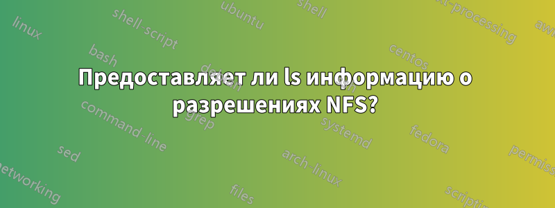 Предоставляет ли ls информацию о разрешениях NFS?