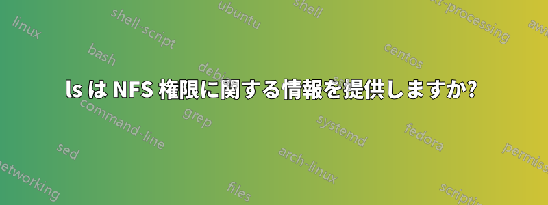 ls は NFS 権限に関する情報を提供しますか?