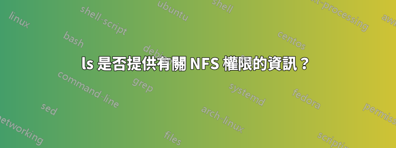 ls 是否提供有關 NFS 權限的資訊？