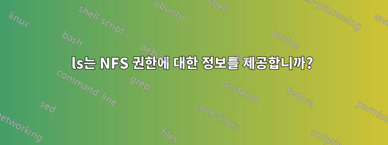 ls는 NFS 권한에 대한 정보를 제공합니까?