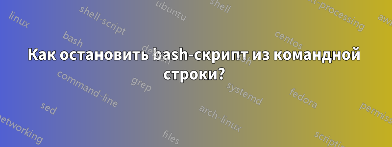 Как остановить bash-скрипт из командной строки?