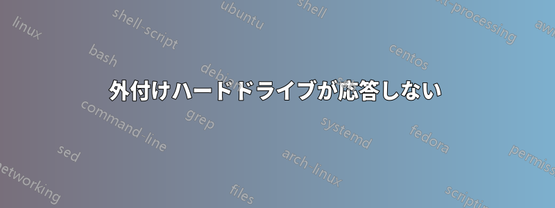 外付けハードドライブが応答しない