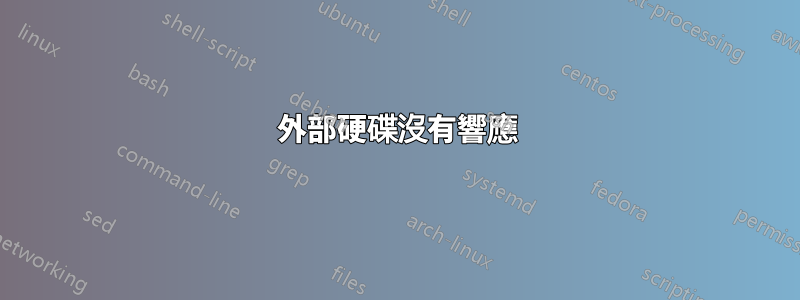 外部硬碟沒有響應