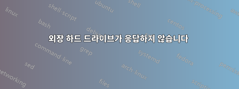 외장 하드 드라이브가 응답하지 않습니다