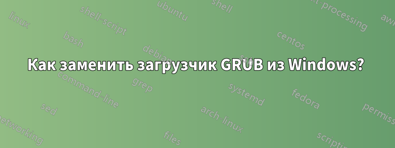 Как заменить загрузчик GRUB из Windows?