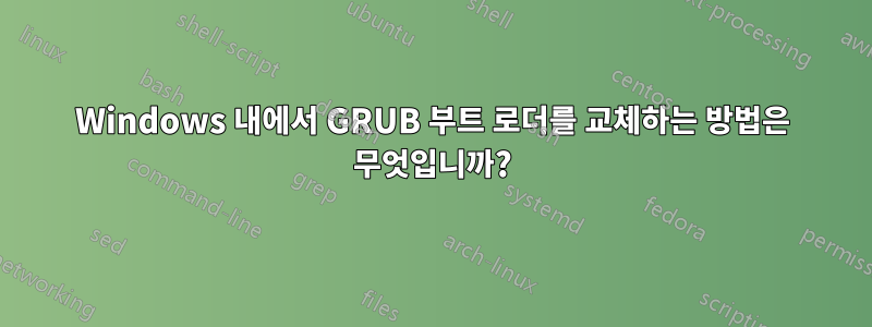 Windows 내에서 GRUB 부트 로더를 교체하는 방법은 무엇입니까?