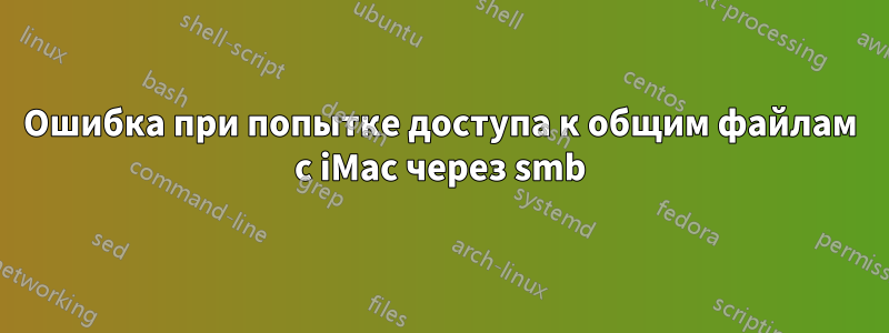 Ошибка при попытке доступа к общим файлам с iMac через smb