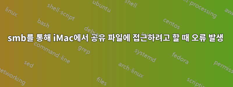 smb를 통해 iMac에서 공유 파일에 접근하려고 할 때 오류 발생