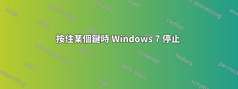按住某個鍵時 Windows 7 停止