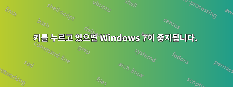 키를 누르고 있으면 Windows 7이 중지됩니다.