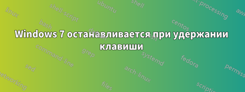 Windows 7 останавливается при удержании клавиши