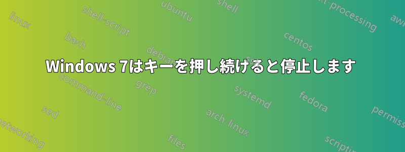 Windows 7はキーを押し続けると停止します