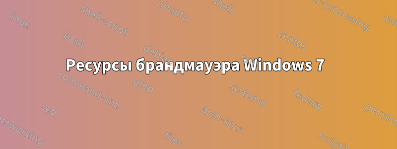 Ресурсы брандмауэра Windows 7 