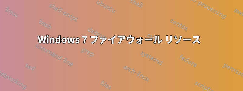 Windows 7 ファイアウォール リソース 