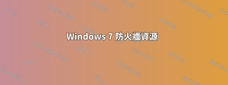 Windows 7 防火牆資源 