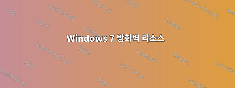 Windows 7 방화벽 리소스 