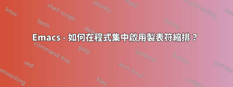 Emacs - 如何在程式集中啟用製表符縮排？