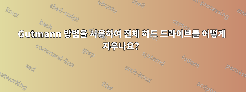 Gutmann 방법을 사용하여 전체 하드 드라이브를 어떻게 지우나요? 