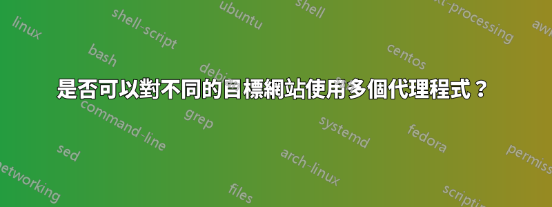 是否可以對不同的目標網站使用多個代理程式？