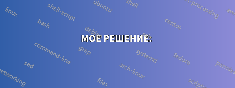 МОЕ РЕШЕНИЕ: