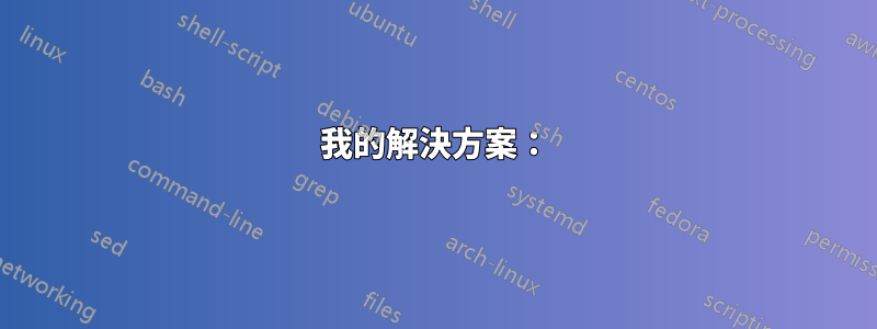 我的解決方案：