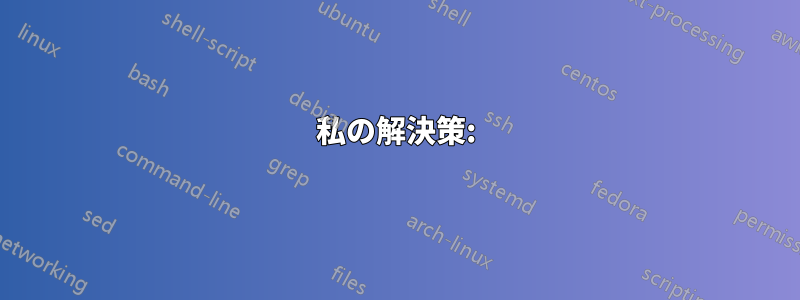 私の解決策: