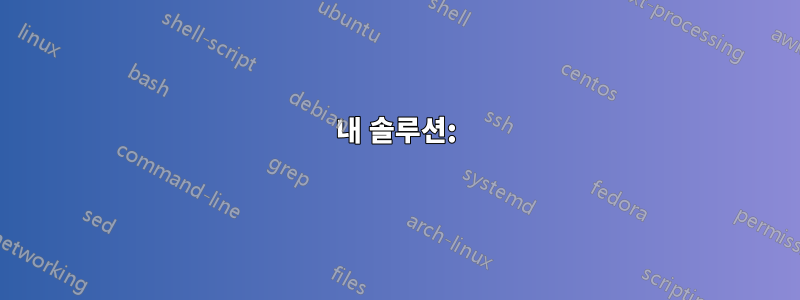 내 솔루션: