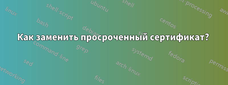 Как заменить просроченный сертификат?