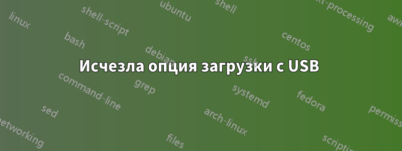 Исчезла опция загрузки с USB