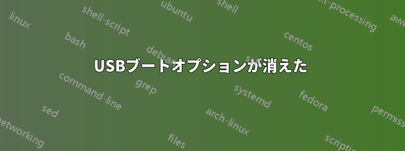 USBブートオプションが消えた