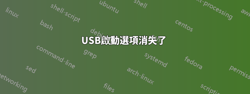 USB啟動選項消失了
