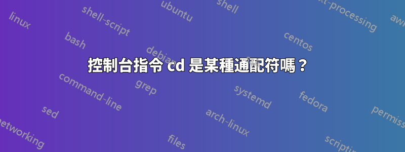 控制台指令 cd 是某種通配符嗎？ 