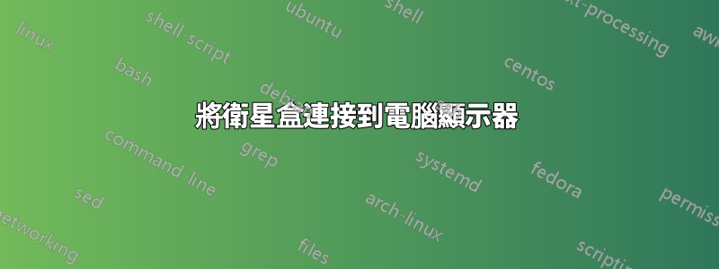 將衛星盒連接到電腦顯示器