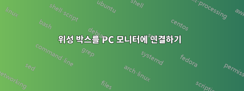 위성 박스를 PC 모니터에 연결하기